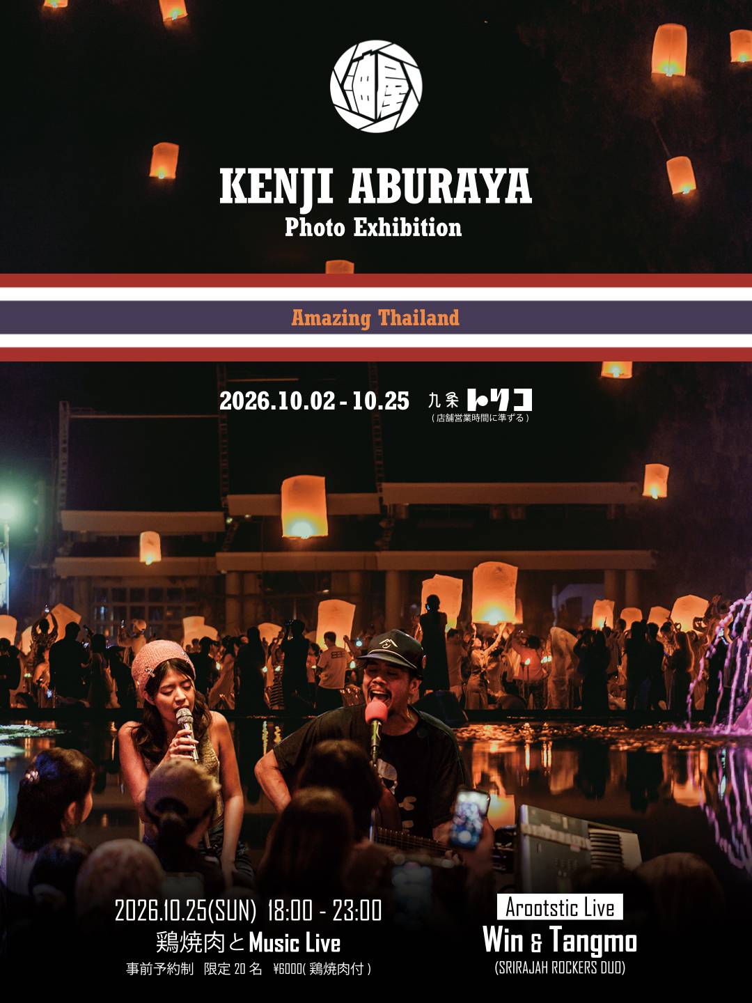 KENJI ABURAYA Photo Exhibition "AmazingThailand"